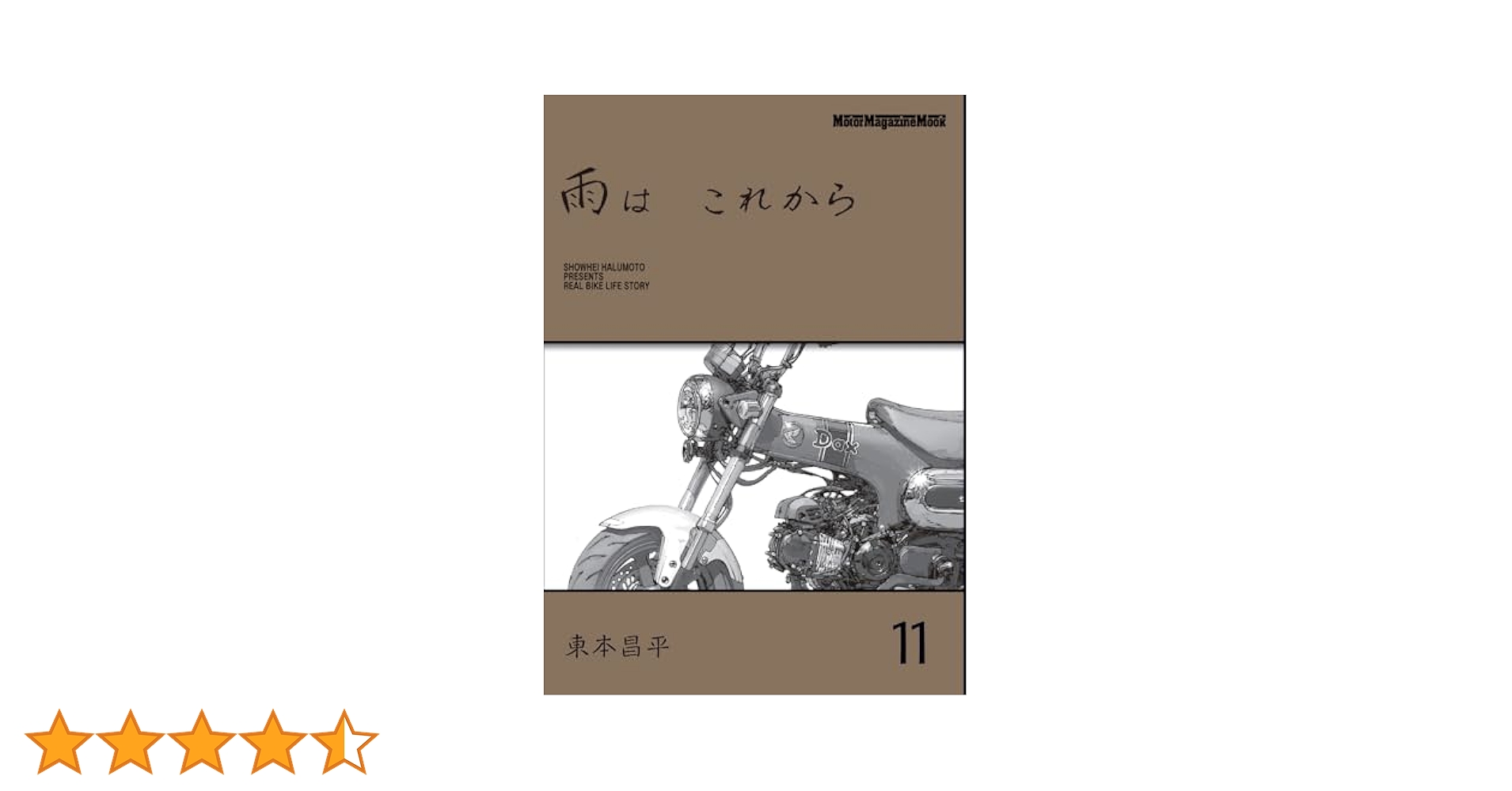 雨は これから 11 (Motor Magazine Mook) | 東本昌平 |本 | 通販